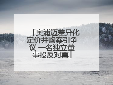 奥浦迈差异化定价并购案引争议 一名独立董事投反对票