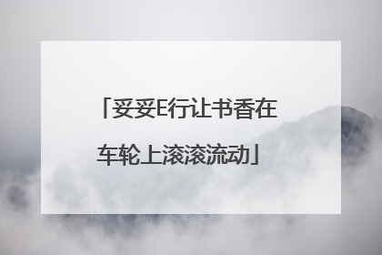 妥妥E行让书香在车轮上滚滚流动