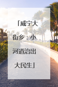 威宁大街乡：小河道治出大民生