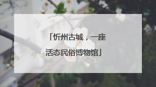 忻州古城，一座活态民俗博物馆