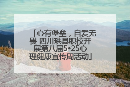 心有堡垒，自爱无畏 四川珙县职校开展第八届5•25心理健康宣传周活动