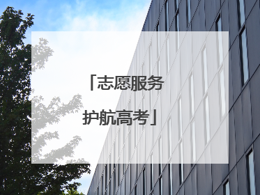 志愿服务 护航高考
