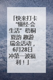 快来打卡“懂经·会生活”梧桐夏韵 趣游瑞金活动，6月28日冲第一波福利！