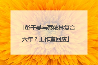 彭于晏与蔡依林复合六年？工作室回应