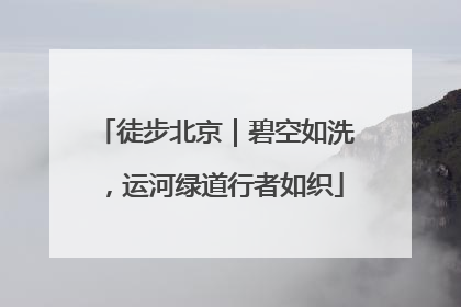 徒步北京｜碧空如洗，运河绿道行者如织
