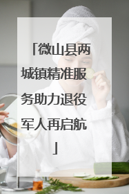 微山县两城镇精准服务助力退役军人再启航