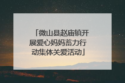微山县赵庙镇开展爱心妈妈蓄力行动集体关爱活动