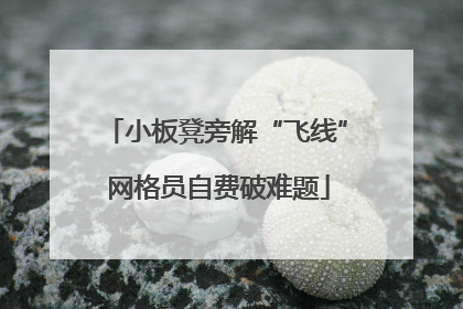 小板凳旁解“飞线” 网格员自费破难题