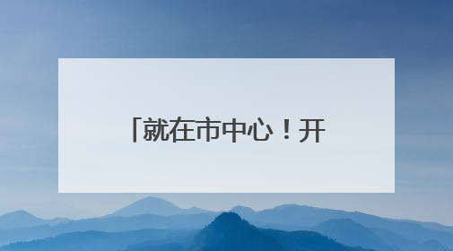 就在市中心！开业就爆满！上海小囡都熟悉的光明又开社区食堂啦