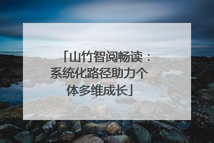 山竹智阅畅读：系统化路径助力个体多维成长