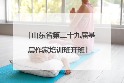 山东省第二十九届基层作家培训班开班