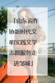 山东省作协新时代文明实践文学志愿服务走进邹城