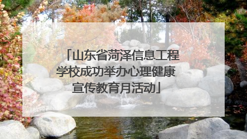 山东省菏泽信息工程学校成功举办心理健康宣传教育月活动