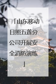 山东移动日照五莲分公司开展安全消防演练