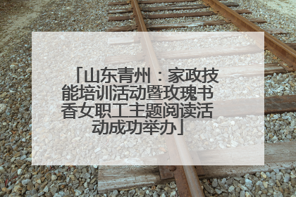 山东青州：家政技能培训活动暨玫瑰书香女职工主题阅读活动成功举办