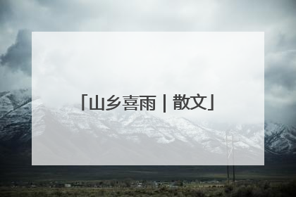 山乡喜雨｜散文
