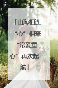 山海相连“心”相牵 “常爱童心”再次起航