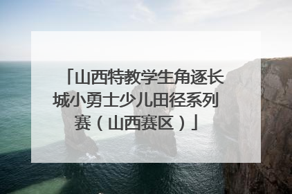 山西特教学生角逐长城小勇士少儿田径系列赛（山西赛区）