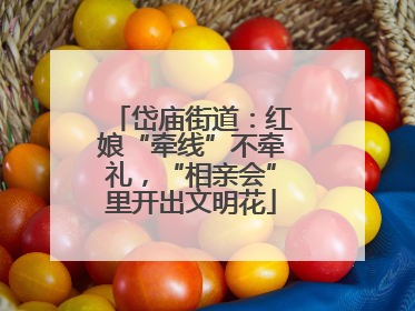 岱庙街道：红娘“牵线”不牵礼，“相亲会”里开出文明花