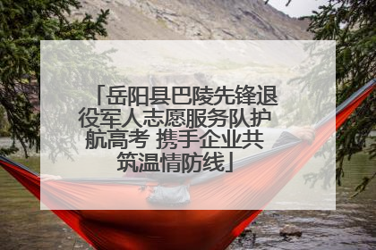 岳阳县巴陵先锋退役军人志愿服务队护航高考 携手企业共筑温情防线