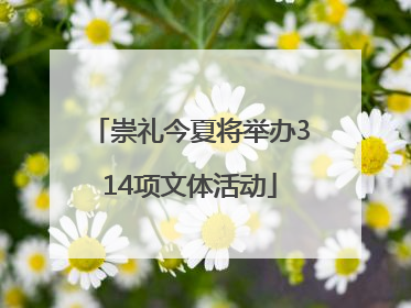 崇礼今夏将举办314项文体活动