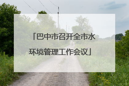 巴中市召开全市水环境管理工作会议
