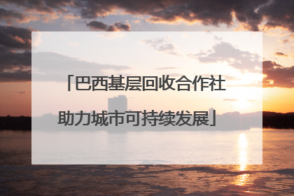 巴西基层回收合作社助力城市可持续发展