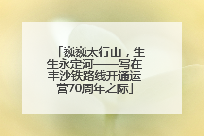 巍巍太行山，生生永定河——写在丰沙铁路线开通运营70周年之际