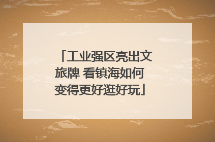 工业强区亮出文旅牌 看镇海如何变得更好逛好玩