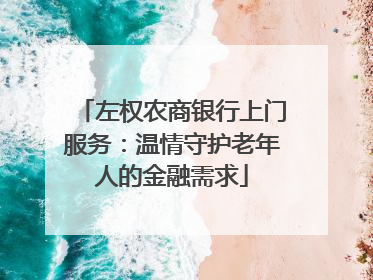 左权农商银行上门服务：温情守护老年人的金融需求