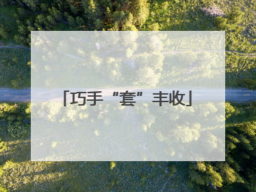 巧手“套”丰收