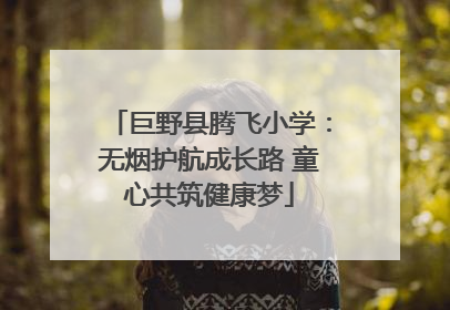 巨野县腾飞小学：无烟护航成长路 童心共筑健康梦