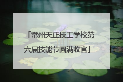 常州天正技工学校第六届技能节圆满收官
