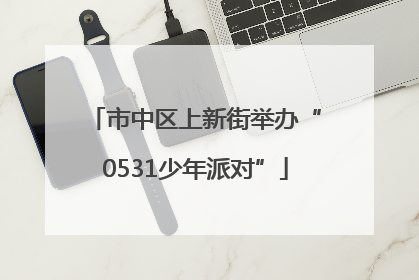 市中区上新街举办“0531少年派对”