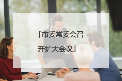 市委常委会召开扩大会议