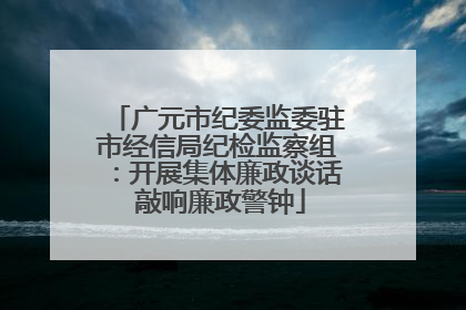 广元市纪委监委驻市经信局纪检监察组：开展集体廉政谈话 敲响廉政警钟