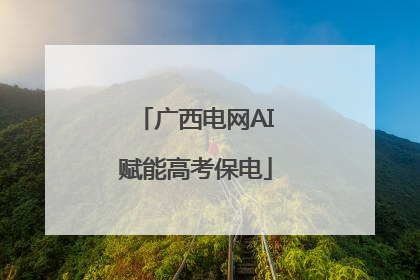 广西电网AI赋能高考保电