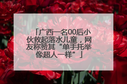 广西一名00后小伙救起落水儿童，网友称赞其“单手托举像超人一样”