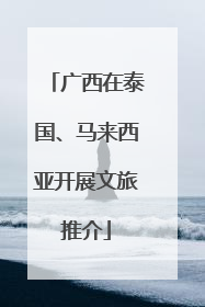 广西在泰国、马来西亚开展文旅推介