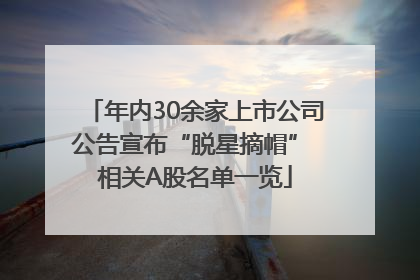 年内30余家上市公司公告宣布“脱星摘帽” 相关A股名单一览