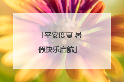 平安度夏 暑假快乐启航