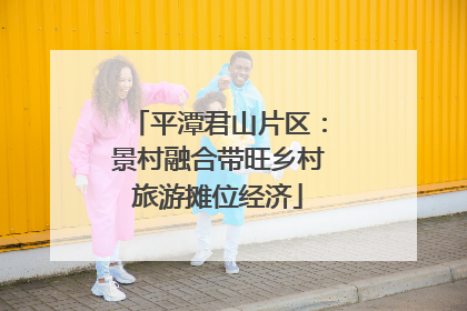 平潭君山片区：景村融合带旺乡村旅游摊位经济