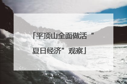 平顶山全面做活“夏日经济”观察