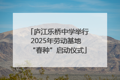 庐江乐桥中学举行2025年劳动基地“春种”启动仪式