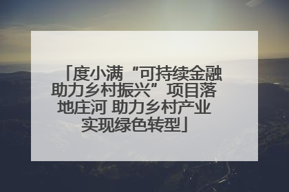 度小满“可持续金融助力乡村振兴”项目落地庄河 助力乡村产业实现绿色转型