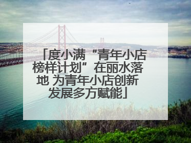 度小满“青年小店榜样计划”在丽水落地 为青年小店创新发展多方赋能