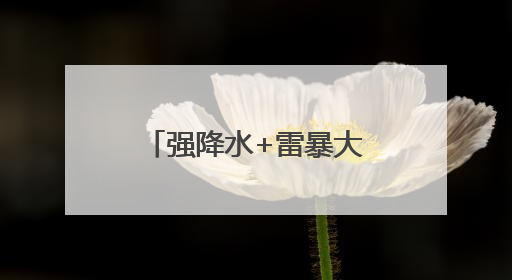 强降水+雷暴大风+冰雹！局地超40℃！河南多地暑热升级，防暑也要防强对流