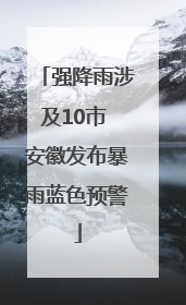 强降雨涉及10市 安徽发布暴雨蓝色预警