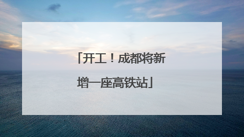 开工！成都将新增一座高铁站