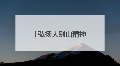 弘扬大别山精神 汇聚支点力量——黄冈市区“讲述好人故事 传递道德力量”百姓宣讲活动举行